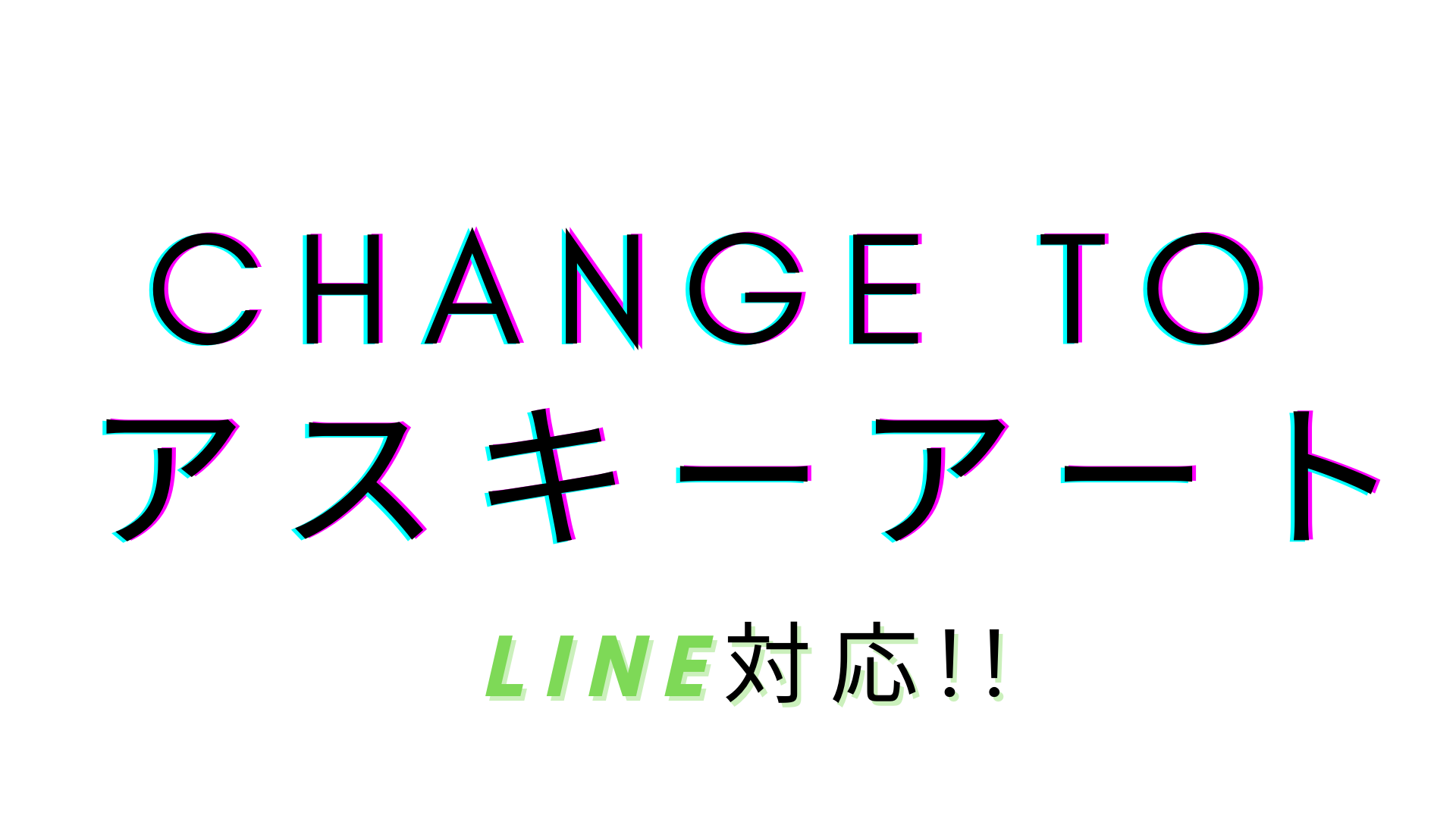 LINEでも使用できるアスキーアート(AA)変換サイト
